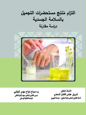 cover image of التزام منتج مستحضرات التجميل بالسلامة الجسدية